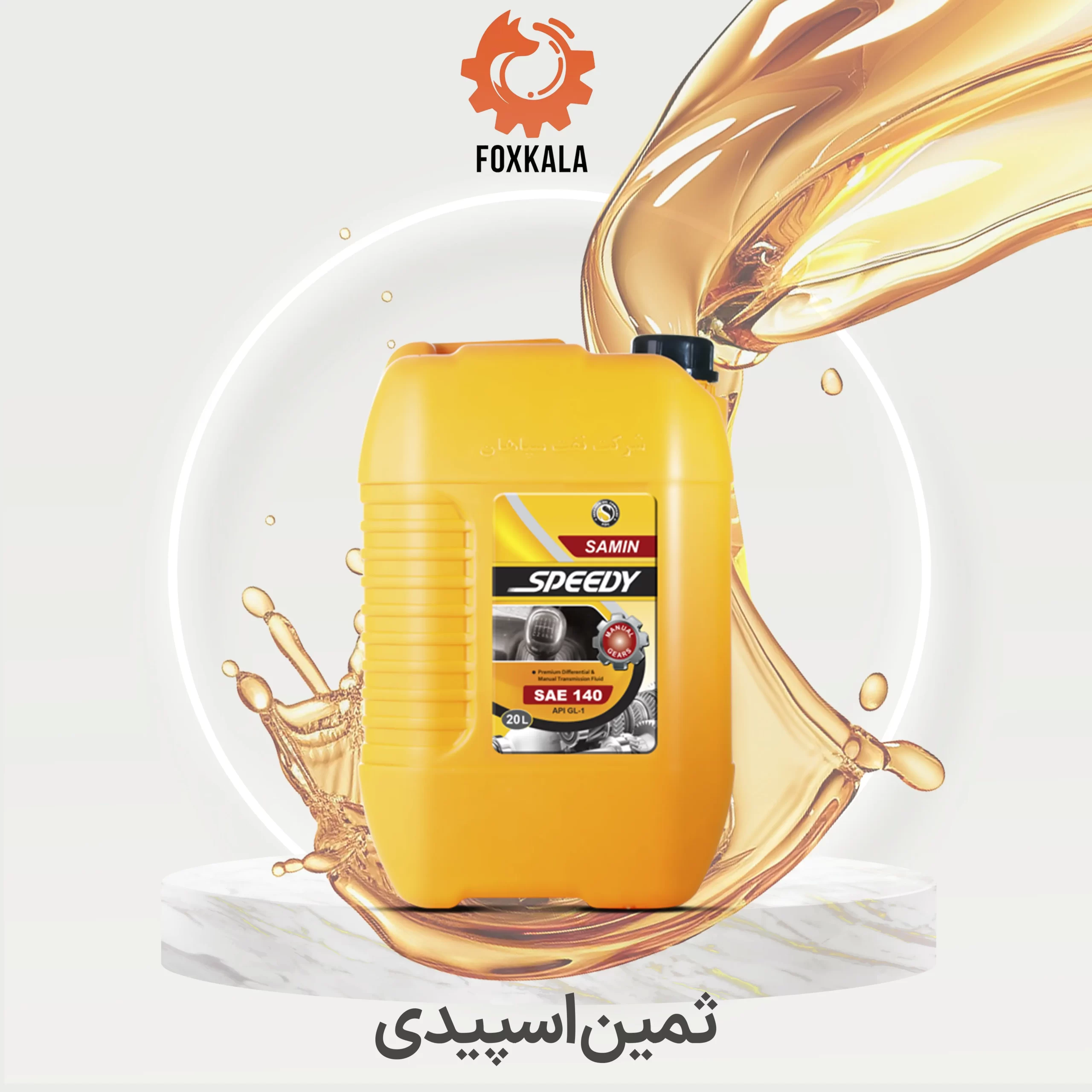 روغن دنده ثمین اسپیدی