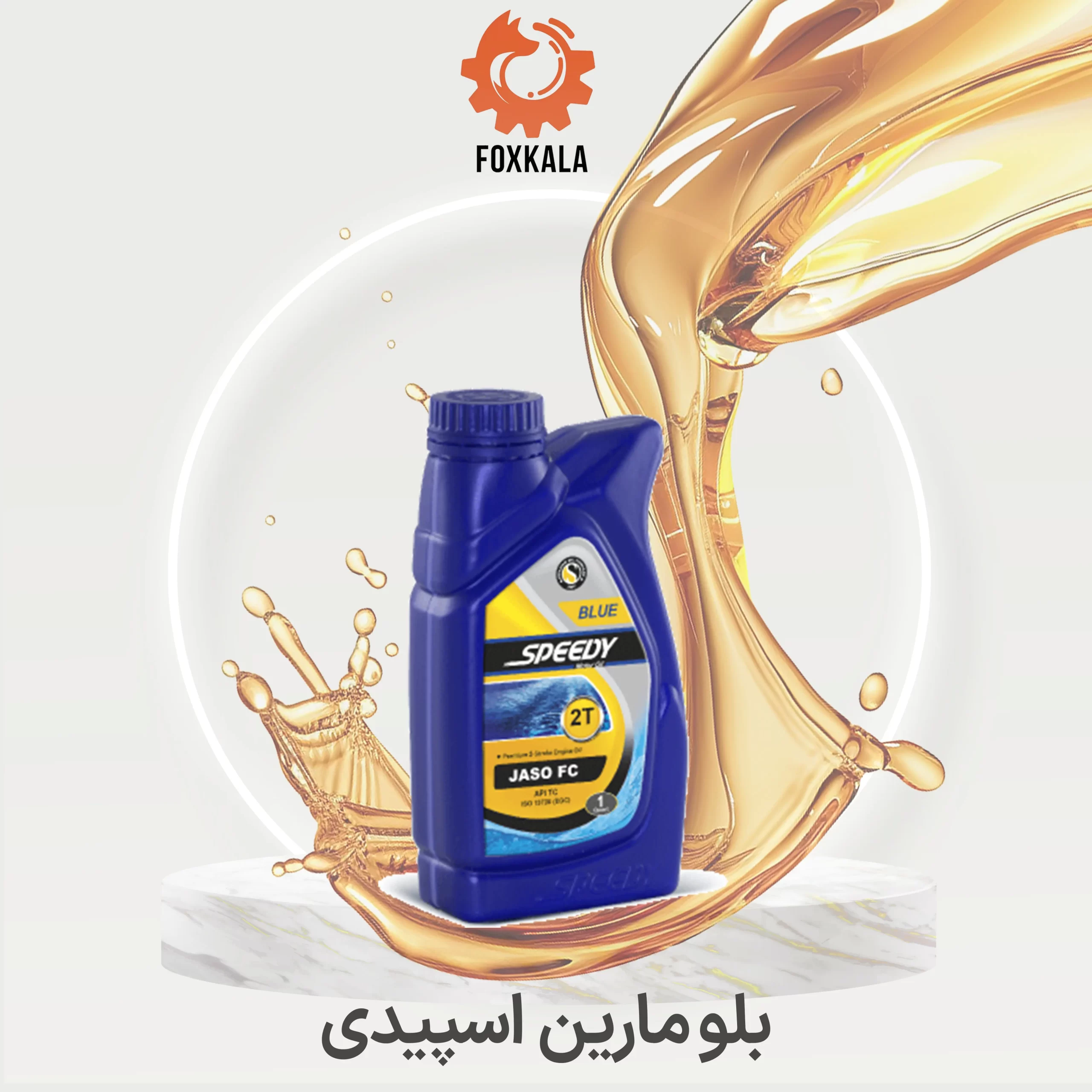 روغن موتور دوزمانه بلو مارین اسپیدی