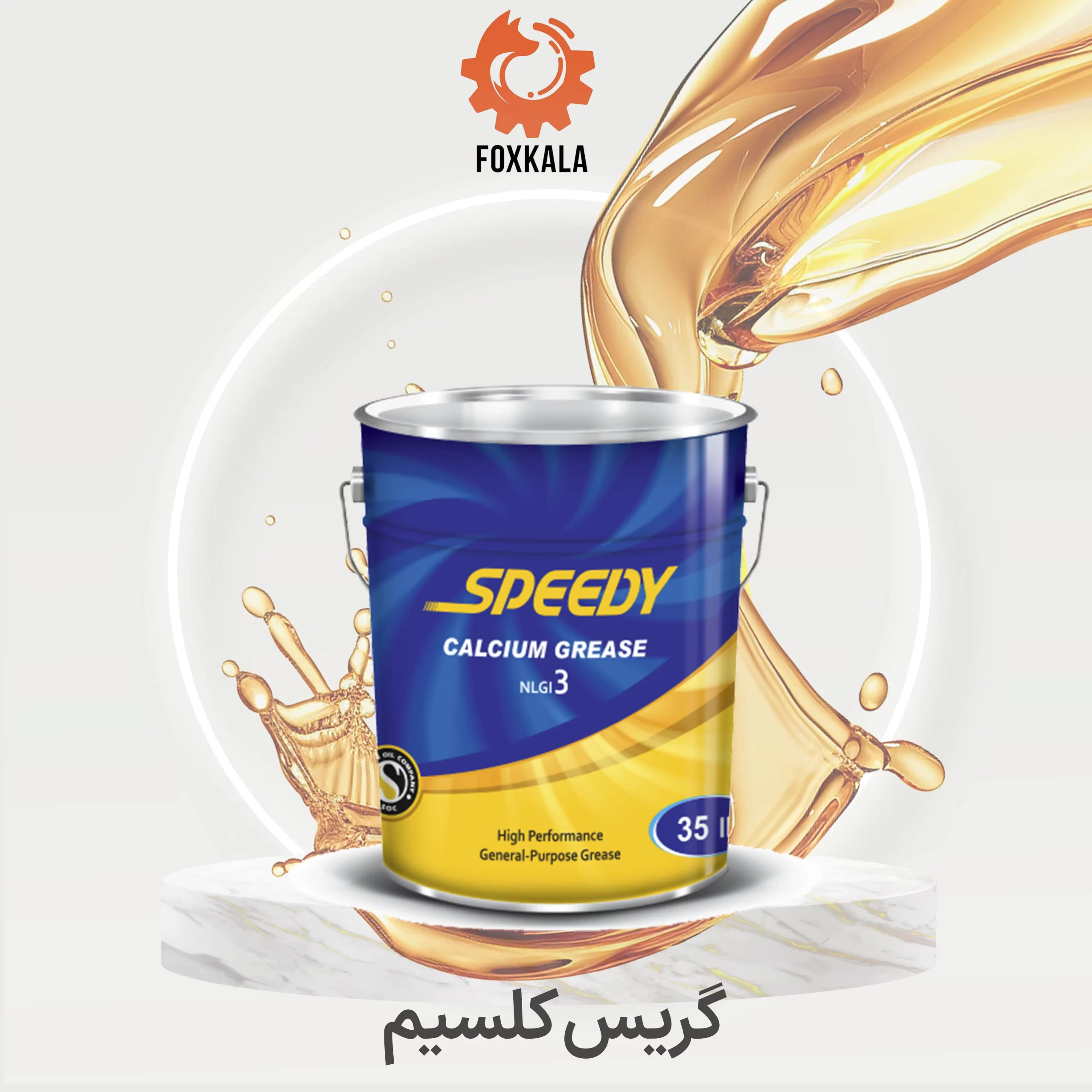 گریس کلسیم NLGI3 اسپیدی 35